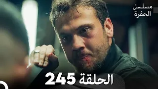 مسلسل الحفرة - الحلقة  245 - مدبلج بالعربية - Çukur