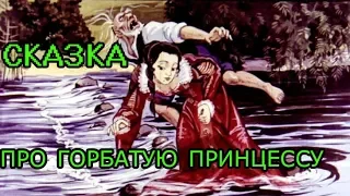 СКАЗКА "ГОРБАТАЯ ПРИНЦЕССА".//ДИАФИЛЬМ.АУДИОСКАЗКА.ВИДЕО.