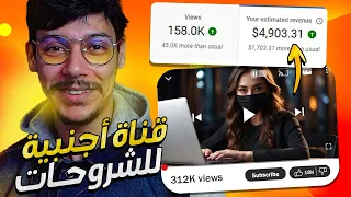 هكذا أنشت قناة يوتيوب أجنبية لشروحات🔥أرباح خرافية 🤑 بدون ظهور