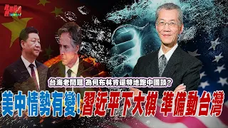 台海老問題 為何布林肯還特地跑中國談?事有蹊蹺!美國不耐煩 習近平下大棋 準備動台灣…。@democraticTaiwanChannel