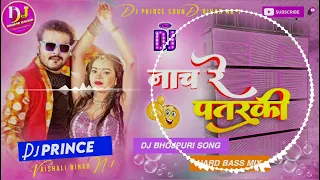 नाच रे पतरकी Dj | #Nach Re patarki nagin jaisan Dj #Arvind​​ Akela #Bhojpuri​​ Dj song #2022 New#dj