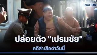 ปล่อยตัว "เปรมชัย" คดีล่าเสือดำวันนี้ | เนชั่นทันข่าวเที่ยง | NationTV22