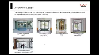 Webinar DORMA: Базовый курс по Автоматическим дверям DORMA:  Раздвижные двери