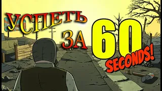 СОБИРАЕМСЯ ЗА 60 СЕКУНД ►►► 60 Seconds ►►► Прохождение