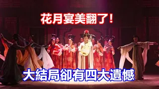 【ENG SUB】陳曉&劉亦菲《夢華錄》花月宴美翻了！大結局卻有四大遺憾，高鵠趙盼兒關系成謎，千帆盼兒未大婚