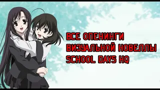 Все опенинги визуальной новеллы School Days HQ