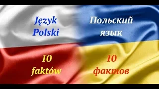 10 фактов о Польском языке | Język polski - 10 faktów