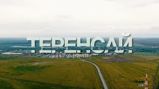 Теренсай 2022