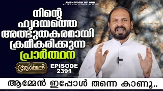 PSALMS 141: 4 | Amen - Word of God | May 19, 2022 | Episode - 2392 | Fr Shaji Thumpechirayil