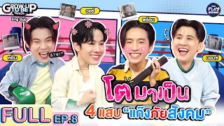 (ENG SUB) 4 แสบ โตมาเป็น แก๊งภัยสังคม และเป็นภัยต่อหัวใจ l โตมาเป็น FULL EP.8 l One Playground