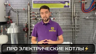 На что надо обратить особенное внимание при выборе электрического котла?