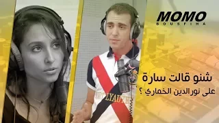 Sarah Perles avec Momo - شنو قالت سارة بكل صراحة على نورالدين الخماري ؟