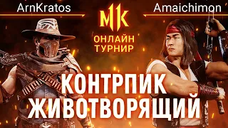 Контрпик Животворящий. ArnKratos (Erron) vs Amaichimon (Liu). #KanoLOL. Mortal Kombat 11
