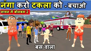 Sawan Mai Bolbam 2 Joke | Bus Wala ( बस वाला) | Kala Kaddu Funny Comedy Video | Kaddu Joke Bus Yatra