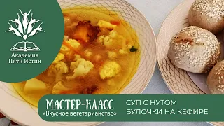 МАСТЕР-КЛАСС | СУП С НУТОМ | ВКУСНОЕ ВЕГЕТАРИАНСТВО