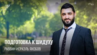 💍 В поисках своей пары (Рав Исраэль Якобов) Цикл: Шидух