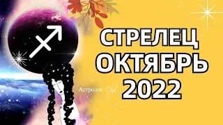 ♐ СТРЕЛЕЦ - 🌞 СОЛНЕЧНОЕ ЗАТМЕНИЕ / ОКТЯБРЬ 2022 - ГОРОСКОП. Астролог Olga
