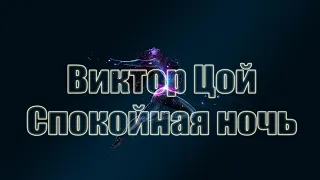 Виктор Цой - Спокойная ночь (Stive Morgan remix)