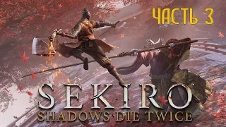 Sekiro Shadows Die Twice Часть 3 Хранитель Горы