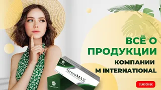 ПРЕЗЕНТАЦИЯ ПРОДУКЦИИ M INTERNATIONAL