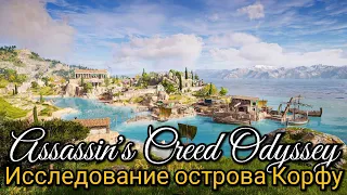 Assassin's Creed Odyssey. Исследование острова Корфу I Гробница Феака ► Пересечение историй