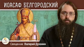 Святитель ИОАСАФ БЕЛГОРОДСКИЙ. Священник Валерий Духанин