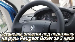 Установка модельной оплетки на руль Peugeot Boxer за 2 часа