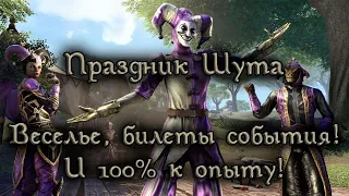 TESO - Праздник Шута - Веселье, билеты события! И 100% к опыту!