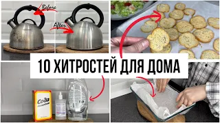 10 ПОЛЕЗНЫХ ХИТРОСТЕЙ ДЛЯ ДОМА, о которых вы возможно не знали