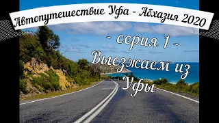 Автопутешествие из Уфы в Сочи. Долгая дорога на море Часть 1.