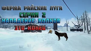 Выживание в The Long Dark - Нападение Волков, Это Конец!