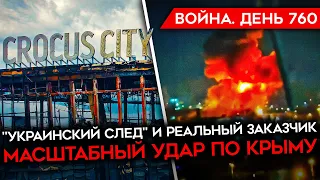 ВОЙНА. ДЕНЬ 760. ЧТО ИЗВЕСТНО О ТЕРАКТЕ В КРОКУСЕ? САМЫЙ МАСШТАБНЫЙ УДАР ПО КРЫМУ