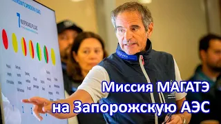 Глава МАГАТЭ рассказывает о визите на Запорожскую АЭС (ENG SUB)