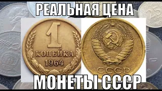 РЕАЛЬНО ОНА СТОЛЬКО СТОИТ 1 КОПЕЙКА 1964 ЦЕНА МОНЕТЫ СССР