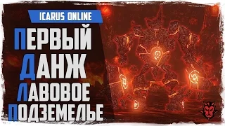 Icarus Online. Первый данж! Лавовое подземелье