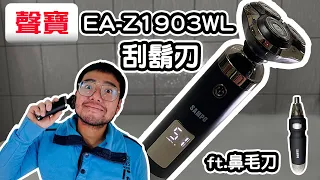 【麥可小開箱#015】聲寶SAMPO EA-Z1903WL電動刮鬍刀，平價電動刮鬍刀到底好不好用？(同場加映聲寶鼻毛刀) ［CC字幕］