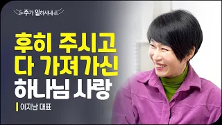 월매출 수십억에서 간신히 끼니를 때우기까지 | 이지남 대표 (지남쌤) 간증 | 주가 일하시네