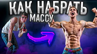 Как Набрать Массу Эктоморфу | (Без этого никуда!)