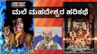 #ಮಾದಪ್ಪ #ಹರಿಕಥೆ ಶಿವಕುಮಾರ ಶಾಸ್ತ್ರೀ ಹರಿಕಥೆ #ಮಲೆಮಹದೇಶ್ವರ #madappa #harikathe #mmhills