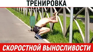 Назанимался до бл&воты. Тренировка скоростной выносливости. ФизВос рулит