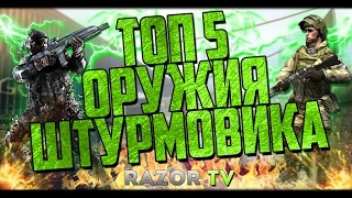 Warface ТОП 5 оружия для ШТУРМОВИКА!