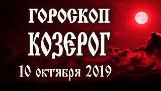 Гороскоп на сегодня 10 октября 2019 года Козерог ♑ Что нам готовят звёзды в этот день