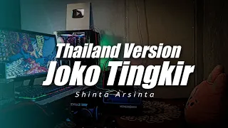 Thailand Style x Slow Bass - Joko Tingkir Ngombe Dawet ( DJ Topeng Remix )