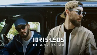 Idris & Leos  - Не жду назад