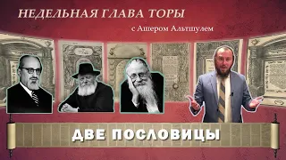 Тора Недельная глава Пинхас 5781 Ашер Альтшуль "Две пословицы"