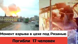 При взрыве на пороховом заводе под Рязанью погибли 17 человек 22.10.2021