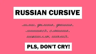 Russian cursive - terrifying handwriting