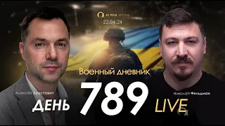 Военный дневник с Алексеем Арестовичем. День 789-й | Николай Фельдман | Альфа