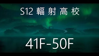 S12輻射高校41F-50F (關卡依然沒變); 明日之後