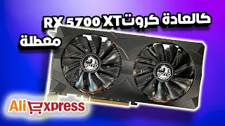 محاولت تصليح كرتي شاشة rx 5700 xt قادمة من علي اكسبراس